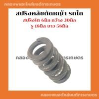 ราคา สปริงตัดหญ้า ตัวสั้น รถไถ รถแทรกเตอร์ สปริงครัชตัดหญ้า สปริงตัวสั้นรถไถ สปริงครัชรถไถ สปริงตัดหญ้ารถไถ สปริงคลัชแทรกเตอ (22033035500)