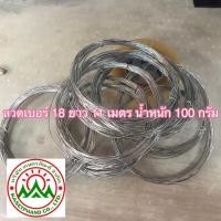 ราคา (100 กรัม) ยาว 10 เมตร ลวดขาว ลวดสังกะสี ลวดชุป ลวดสังกะสี ลวดชุป เบอร์ 18 ขนาดลวด 1.25 มม. (7064125429)