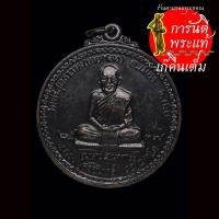 ราคา เหรียญเสาร์ ๕ เมตตา ๙๐ หลวงปู่ศรีจันทร์ ปี ๒๕๓๗ (8476548051)