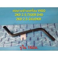 ราคา ท่อยางข้างเครื่องต่อกับกระป๋องพักน้ำ VIGO 2KD 2.5,TIGER D4D 2KD 2.5 ยี่ห้อDKR N (27168364296)