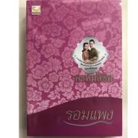 ราคา นิยายพรหมลิขิต ภาคต่อของบุพเพสันนิวาส (ราคาปก300บาท) โดยผู้เขียน รอมแพง **ออกใหม่ล่าสุด** ราคาพิเศษ พร้อมส่งคะ (7900906712)