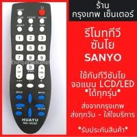 ราคา รีโมททีวี ซันโย Sanyo [ใช้กับทีวีซันโยLCD/LEDได้ทุกรุ่น] มีพร้อมส่งตลอด ส่งทุกวัน (6042795324)