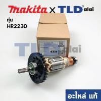 ราคา ทุ่น (แท้) Makita มากีต้า สว่านโรตารี่ รุ่น HR2230 (515283-4) (อะไหล่แท้ 100%) อะไหล่ทุ่นไฟฟ้า (9372843176)