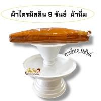 ราคา ผ้าไตรมิสลิน 9 ขันธ์ สังฆาฏิ1 ชั้น ผ้านิ่มใส่สบาย ตะเข็บคู่ 9 ขันธ์ ยาว1.8-2.3 เมตร (6750224488)