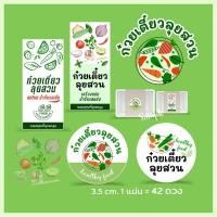 ราคา สติกเกอร์ก๋วยเตี๋ยวลุยสวน สูงสุด 42 ดวง/แผ่น, สลัดผัก, ก๋วยเตี๋ยวลุยสวน, สติ๊กเกอร์กระดาษ เนื้อมันเงา หมึกกันน้ำ (19408124034)