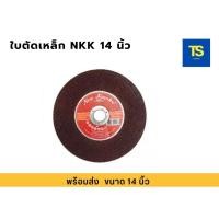 ราคา ใบตัดเหล็ก NKK 14" (ใบตัดไฟเบอร์) ของแท้ 100% (28614973735)