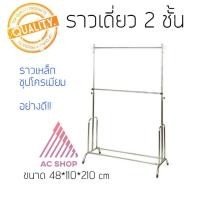 ราคา ราวโครเมียม ราวชุบ 2ชั้น ราวตากผ้า ราวปรับระดับ ราวเดี่ยว ราวแขวนผ้า ac99 (8876437844)