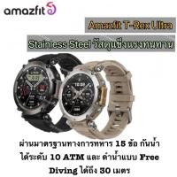 ราคา Amazfit T-Rex Ultra Smartwatch นาฬิกาอัจฉริยะ สมาร์ทวอช มี GPS กันน้ำ 100 เมตร สินค้ามือ 1 ประกันศูนย์JIB (24517342820)