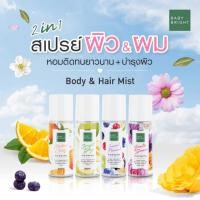 ราคา เบบี้ไบร์ท2in1น้ำหอมฉีดผมสเปรย์ผมหอมBaby Bright Body&Hair Mist 50 ml. (11899427519)