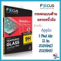 ราคา กระจกแบบด้าน ลดรอยนิ้วมือ สำหรับ Apple I Pad Air 11 in 2024(M2) /2025(M3) ยี่ห้อ Focus (29839196675)