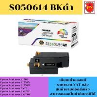 ราคา ตลับหมึกโทนเนอร์ Epson S050614-11BK/C/M/Y(เทียบเท่าราคาพิเศษ) FOR Epson AcuLaser C1700/C1750N/C1750W/CX17/CX17NF (17095114029)