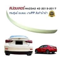 ราคา สปอยเลอร์ สปอยเลอร์หลังรถยนต์ MAZDA2 4D 2015 2016 2017 ทรงศูนย์ แบบแนบ (งานดิบไม่ได้ทำสี) (2413838386)