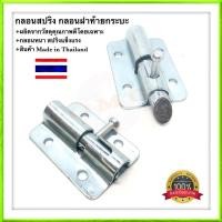 ราคา กลอนสปริง อย่างดี100% กระบะท้าย กลอนล็อคฝาท้าย กลอนฝาท้ายกระบะ (6535286723)