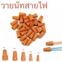 ราคา วายนัท วายนัทจับสยาไฟ วายนัทต่อสายไฟ 1000ชิ้น (16537239641)