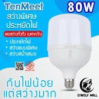 ราคา Ciwolf Mall TenMeet หลอดไฟLED HighBulb หลอดไฟLED ขั้วE27หลอดไฟขั้วE27 80W (13201151672)