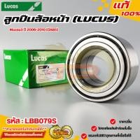 ราคา ลูกปืนล้อหน้า (LUCAS) Mazda3 ปี 2006-2010 (มีABS) #LBB079S แท้ 100% (48103470391)
