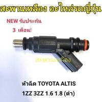 ราคา หัวฉีด TOYOTA ALTIS 1ZZ 3ZZ 1.6 1.8 (ดำ) (25166756423)