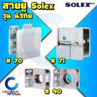 ราคา Solex สายยูนิรภัย รุ่น 40 70 71 - สายยู ป้องกันงัดแงะ ป้องกันการตัด นิรภัย สายยูห่วง สายยูประตู (19139946841)