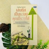 ราคา เล่นหุ้นเป็นระบบคุณก็รวยได้ (23709884504)