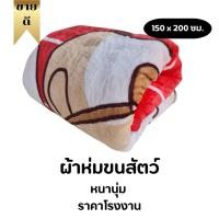 ราคา ผ้าห่มขนสัตว์ หน้านุ่ม 5 ฟุต (40804484766)