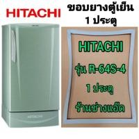 ราคา ขอบยางตู้เย็นHITACHI(ฮิตาชิ)รุ่นR-64S-4(1 ประตู) (4284164282)