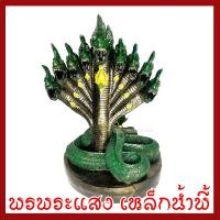 ราคา พญานาค 9 เศรีย องค์สีเขียว ฐาน 12 นิ้ว วัตถุมงคล เนื้อมวลสารแร่เหล็กน้ำพี้ (28656670223)