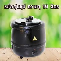 ราคา หม้ออุ่นซุปไฟฟ้า หม้ออุ่นซุป เครื่องอุ่นซุป หม้ออุ่นโจ๊ก หม้ออุ่นข้าวต้ม หม้อสแตนเลสแท้ (20606080184)