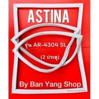 ราคา ขอบยางตู้เย็น ASTINA รุ่น AR-4304 SL (2 ประตู) (23622254086)
