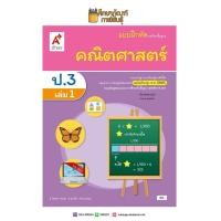 ราคา แบบฝึกหัด คณิตศาสตร์ ป.3 เล่ม 1 (อจท) (11618137012)
