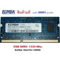 ราคา แรม ELPIDA 2 GB 1Rx8 DDR3-1333MHz 204 Pin SODIMM สำหรับ Notebook (3516699162)