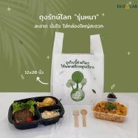 ราคา ถุงหูหิ้วรักษ์โลก "รุ่นหนา" ขนาด 12x20 นิ้ว ถุงหูหิ้วพิมพ์ลาย ถุงหูหิ้วคุณภาพดี (25862329658)
