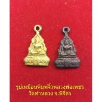 ราคา #รูปเหมือนพิมพ์จิ๋วหลวงพ่อเพชร วัดท่าหลวง<<จัดมาเป็นคู่ราคาพิเศษ>>> (13640357283)