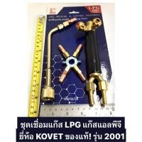 ราคา ชุดเชื่อมแก๊ส LPG แก๊สแอลพีจี ยี่ห้อ KOVET ของแท้! รุ่น 2001 (20676011037)