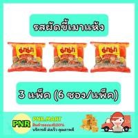 ราคา PNR.mart_3x[6ซอง] มาม่า Mama รสผัดขี้เมาแห้ง มาม่าแห้ง บะหมี่กึ่งสำเร็จรูป อาหาร instant noodle กับข้าว ของกินราคาถูก (14456011421)