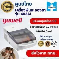 ราคา [พร้อมส่ง] Yuwell 403AI เครื่องพ่นยา Nebulizer เครื่องพ่นละอองยา ของแท้ ประกันศูนย์ 1 ปี (736199941)