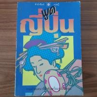 ราคา (มือสอง) พูดภาษาญี่ปุ่น - อังกฤษ - ไทย พร้อมรูปประกอบ หนังสือ คู่มือสนทนา คำศัพท์ญี่ปุ่น Japanese สอนภาษาญี่ปุ่น เรียนภา (26318866765)