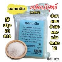 ราคา ดอกเกลือ โซเดียมน้อยกว่าเกลือทั่วไป ขนาด 500 กรัม (24555022547)