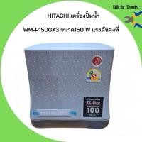 ราคา HITACHI ปั๊มน้ำอัตโนมัติแรงดันคงที่ ฮิตาชิ ขนาด 150 วัตต์ รุ่น WM - P150GX3 (10678870799)