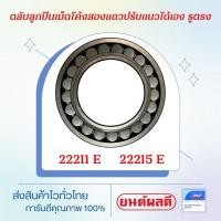 ราคา SKF 22211 E 22215 E ตลับลูกปืนเม็ดโค้งสองแถวปรับแนวได้เอง รูตรง (21745903423)