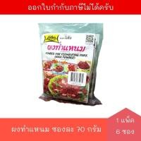 ราคา [EXP:05/2026] โลโบ ผงทำแหนม ซอง 70 กรัม แพ็ค 6 ซอง จำนวน 1 แพ็ค Lobo (27483373596)