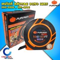ราคา Pumpkin เทปวัดที่ สายเหล็กเคลือบไนล่อน 30 / 50 เมตร 11110-S30C , 11111-S50C - ตลับวัดที่ ตลับเมตร ตลับเมตรวัดที่ดิน วัดท (22444245183)