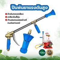 ราคา ปืนพ่นยาแรงดันสูง WXC-15 แถมชุดหัวทองเหลือง ปืนพ่นยาแรงดันสูง พ่นแรง พ่นไกล งานทองเหลือง (11706414687)