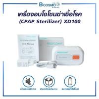 ราคา เครื่องอบโอโซนฆ่าเชื้อโรค (CPAP Sterilizer) XD100 สำหรับทำความสะอาดเชื้อโรคในอุปกรณ์การแพทย์ก่อนเริ่มต้นใช้งาน (3207174339)