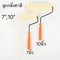 ราคา ลูกกลิ้ง ลูกกลิ้งทาสี แปรงทาสี ขนาด7",10" (15270279969)