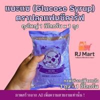 ราคา [1 ถุง] แบะแซ (Glucose Syrup) ตราปลาแฟนซีคาร์ฟ ถุงใหญ่ 1 กิโลกรัม x 1 ถุง (47556263841)