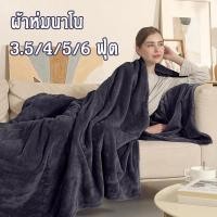 ราคา ผ้าห่มนาโน ผ้าห่มนาโนสีพื้น ผ้าห่มงีบ3.5 ฟุต5 ฟุต6 ฟุต ใหญ่พิเศษ ขนนุ่มละเอียด เย็บขอบแน่น ขนไม่หลุด (27782896028)