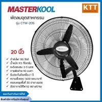 ราคา MASTERKOOL พัดลมคูลท็อป แขวนผนัง 20 นิ้ว รุ่น CTW-20S 3 ใบพัด (19890300290)