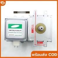 ราคา แมกนีตรอนเตาไมโครเวฟ Samsung รุ่น OM75S(31)GAL01 ใช้แทนอะไหล่เดิมได้ (52650920624)