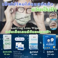 ราคา Super fine anti fog lens wipes แผ่นเช็ดแว่นกันฝ้า ผ้าเช็ดแว่นกันฝ้า ทำความสะอาดเลนส์ (10650555095)