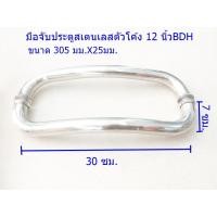 ราคา มือจับประตูกระจกสเตนเลสตัวโค้ง 12 นิ้วBDH (2197785848)